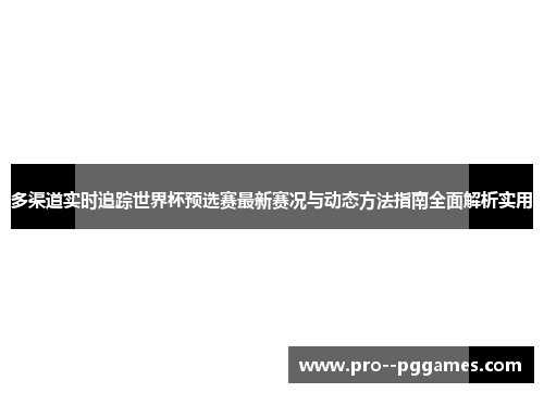 多渠道实时追踪世界杯预选赛最新赛况与动态方法指南全面解析实用 多渠道实时追踪世界杯预选赛最新赛况与动态方法指南全面解析实用