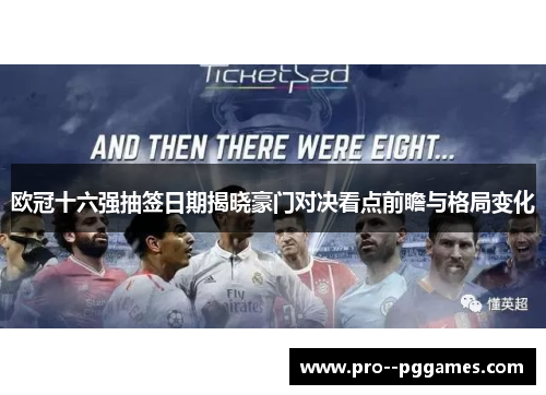 欧冠十六强抽签日期揭晓豪门对决看点前瞻与格局变化 欧冠十六强抽签日期揭晓豪门对决看点前瞻与格局变化