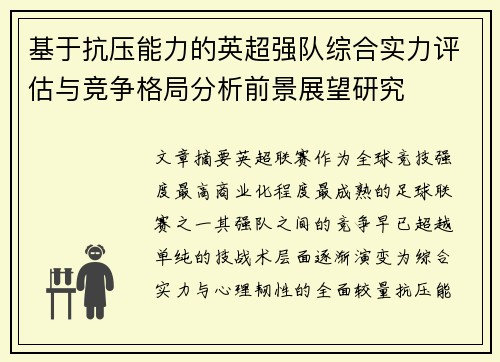 基于抗压能力的英超强队综合实力评估与竞争格局分析前景展望研究 基于抗压能力的英超强队综合实力评估与竞争格局分析前景展望研究