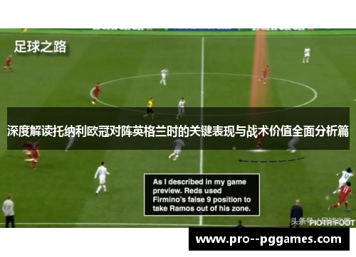 深度解读托纳利欧冠对阵英格兰时的关键表现与战术价值全面分析篇 深度解读托纳利欧冠对阵英格兰时的关键表现与战术价值全面分析篇