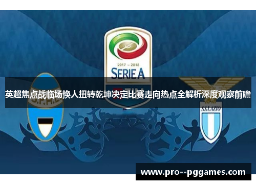 英超焦点战临场换人扭转乾坤决定比赛走向热点全解析深度观察前瞻