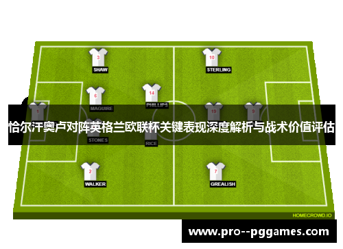 恰尔汗奥卢对阵英格兰欧联杯关键表现深度解析与战术价值评估