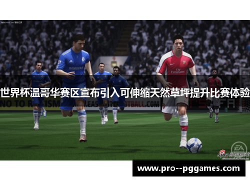 世界杯温哥华赛区宣布引入可伸缩天然草坪提升比赛体验