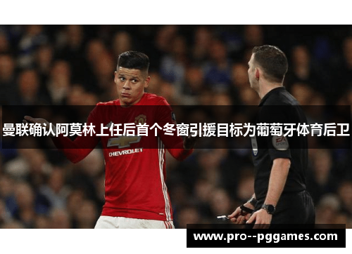 曼联确认阿莫林上任后首个冬窗引援目标为葡萄牙体育后卫