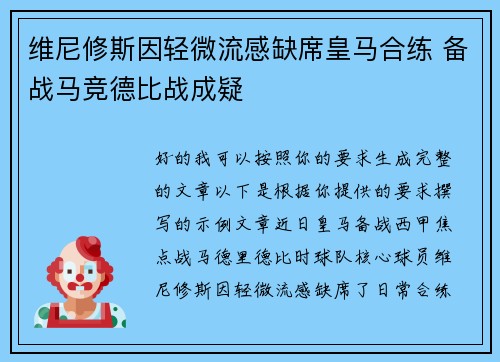 维尼修斯因轻微流感缺席皇马合练 备战马竞德比战成疑 维尼修斯因轻微流感缺席皇马合练 备战马竞德比战成疑