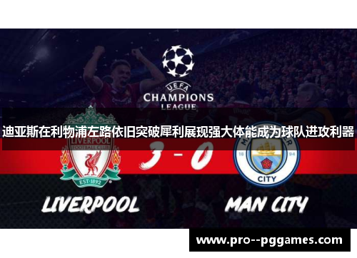 迪亚斯在利物浦左路依旧突破犀利展现强大体能成为球队进攻利器