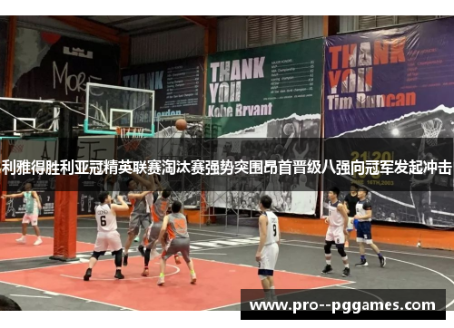 利雅得胜利亚冠精英联赛淘汰赛强势突围昂首晋级八强向冠军发起冲击