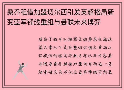 桑乔租借加盟切尔西引发英超格局新变蓝军锋线重组与曼联未来博弈