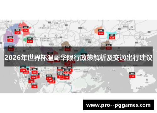2026年世界杯温哥华限行政策解析及交通出行建议 2026年世界杯温哥华限行政策解析及交通出行建议