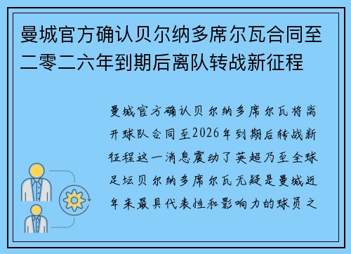 曼城官方确认贝尔纳多席尔瓦合同至二零二六年到期后离队转战新征程 曼城官方确认贝尔纳多席尔瓦合同至二零二六年到期后离队转战新征程