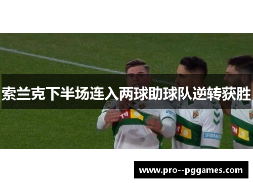 索兰克下半场连入两球助球队逆转获胜