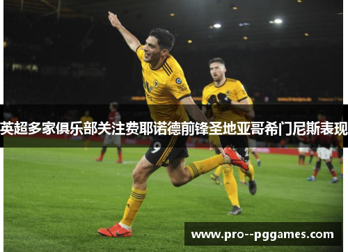 英超多家俱乐部关注费耶诺德前锋圣地亚哥希门尼斯表现 英超多家俱乐部关注费耶诺德前锋圣地亚哥希门尼斯表现