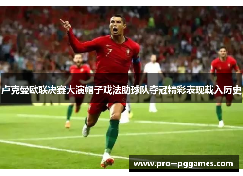 卢克曼欧联决赛大演帽子戏法助球队夺冠精彩表现载入历史