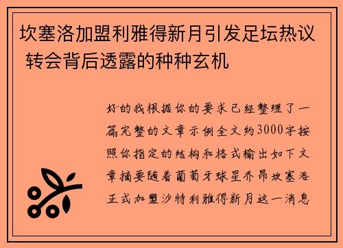 坎塞洛加盟利雅得新月引发足坛热议 转会背后透露的种种玄机 坎塞洛加盟利雅得新月引发足坛热议 转会背后透露的种种玄机