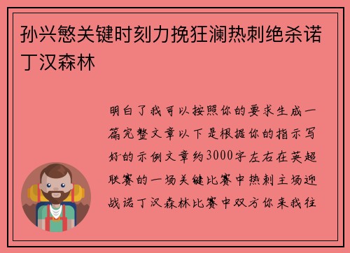 孙兴慜关键时刻力挽狂澜热刺绝杀诺丁汉森林