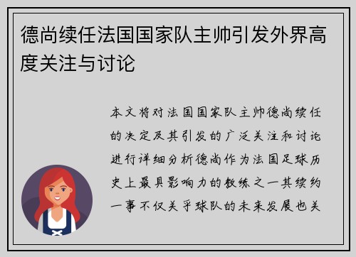 德尚续任法国国家队主帅引发外界高度关注与讨论
