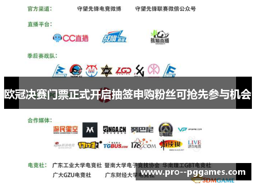 欧冠决赛门票正式开启抽签申购粉丝可抢先参与机会