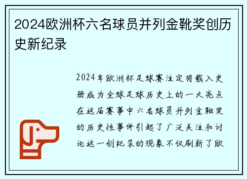 2024欧洲杯六名球员并列金靴奖创历史新纪录
