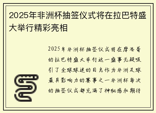 2025年非洲杯抽签仪式将在拉巴特盛大举行精彩亮相 2025年非洲杯抽签仪式将在拉巴特盛大举行精彩亮相