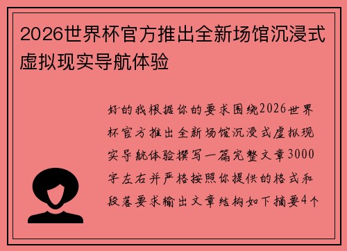 2026世界杯官方推出全新场馆沉浸式虚拟现实导航体验