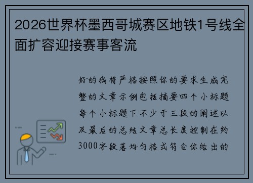 2026世界杯墨西哥城赛区地铁1号线全面扩容迎接赛事客流