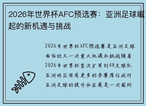 2026年世界杯AFC预选赛:亚洲足球崛起的新机遇与挑战 2026年世界杯AFC预选赛:亚洲足球崛起的新机遇与挑战