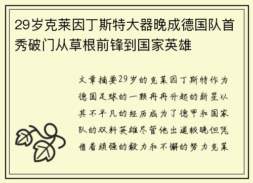 29岁克莱因丁斯特大器晚成德国队首秀破门从草根前锋到国家英雄 29岁克莱因丁斯特大器晚成德国队首秀破门从草根前锋到国家英雄