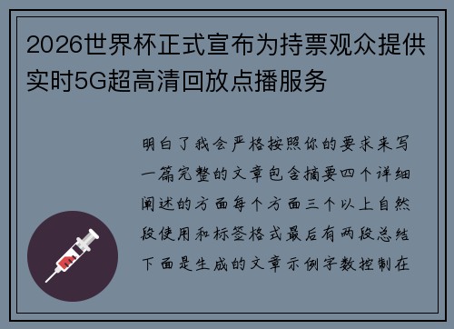 2026世界杯正式宣布为持票观众提供实时5G超高清回放点播服务 2026世界杯正式宣布为持票观众提供实时5G超高清回放点播服务