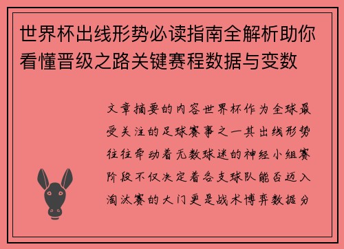 世界杯出线形势必读指南全解析助你看懂晋级之路关键赛程数据与变数