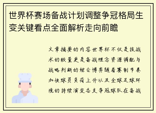 世界杯赛场备战计划调整争冠格局生变关键看点全面解析走向前瞻 世界杯赛场备战计划调整争冠格局生变关键看点全面解析走向前瞻