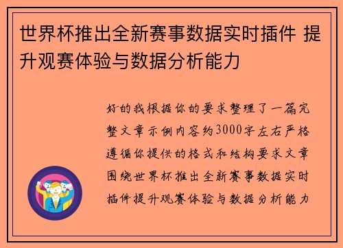 世界杯推出全新赛事数据实时插件 提升观赛体验与数据分析能力