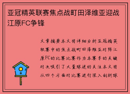 亚冠精英联赛焦点战町田泽维亚迎战江原FC争锋