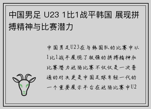 中国男足 U23 1比1战平韩国 展现拼搏精神与比赛潜力 中国男足 U23 1比1战平韩国 展现拼搏精神与比赛潜力