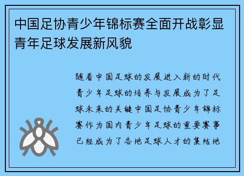 中国足协青少年锦标赛全面开战彰显青年足球发展新风貌 中国足协青少年锦标赛全面开战彰显青年足球发展新风貌