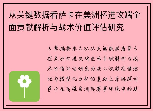从关键数据看萨卡在美洲杯进攻端全面贡献解析与战术价值评估研究 从关键数据看萨卡在美洲杯进攻端全面贡献解析与战术价值评估研究