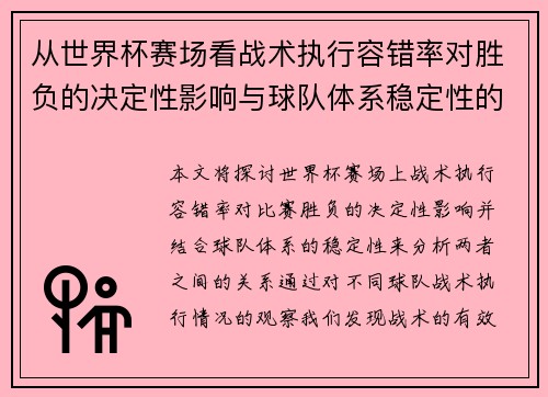 从世界杯赛场看战术执行容错率对胜负的决定性影响与球队体系稳定性的关系 从世界杯赛场看战术执行容错率对胜负的决定性影响与球队体系稳定性的关系