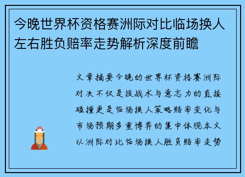 今晚世界杯资格赛洲际对比临场换人左右胜负赔率走势解析深度前瞻 今晚世界杯资格赛洲际对比临场换人左右胜负赔率走势解析深度前瞻