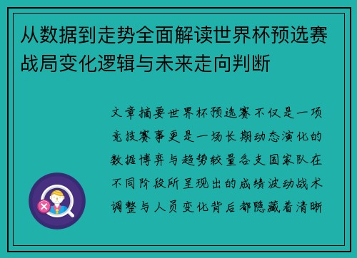 从数据到走势全面解读世界杯预选赛战局变化逻辑与未来走向判断