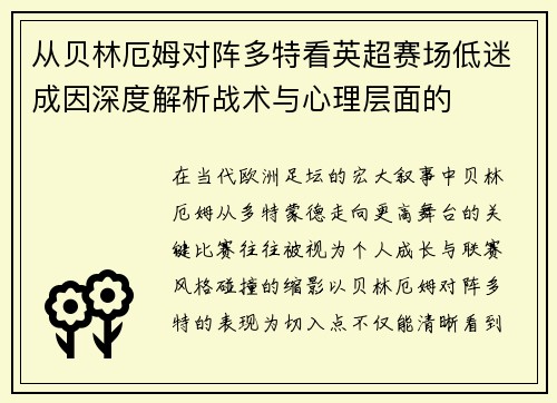 从贝林厄姆对阵多特看英超赛场低迷成因深度解析战术与心理层面的 从贝林厄姆对阵多特看英超赛场低迷成因深度解析战术与心理层面的