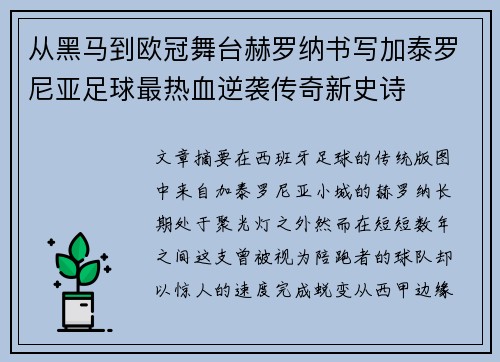 从黑马到欧冠舞台赫罗纳书写加泰罗尼亚足球最热血逆袭传奇新史诗