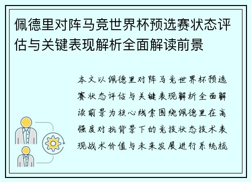佩德里对阵马竞世界杯预选赛状态评估与关键表现解析全面解读前景