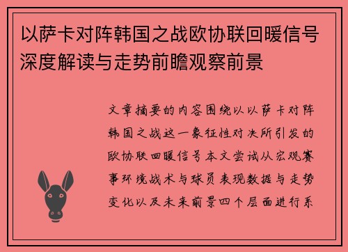 以萨卡对阵韩国之战欧协联回暖信号深度解读与走势前瞻观察前景 以萨卡对阵韩国之战欧协联回暖信号深度解读与走势前瞻观察前景