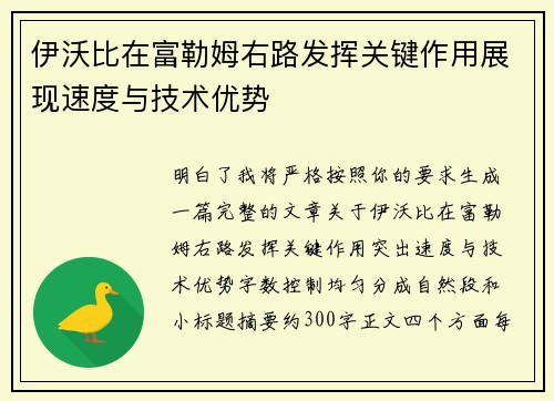 伊沃比在富勒姆右路发挥关键作用展现速度与技术优势 伊沃比在富勒姆右路发挥关键作用展现速度与技术优势
