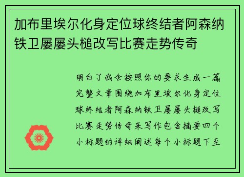 加布里埃尔化身定位球终结者阿森纳铁卫屡屡头槌改写比赛走势传奇 加布里埃尔化身定位球终结者阿森纳铁卫屡屡头槌改写比赛走势传奇