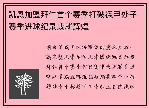 凯恩加盟拜仁首个赛季打破德甲处子赛季进球纪录成就辉煌