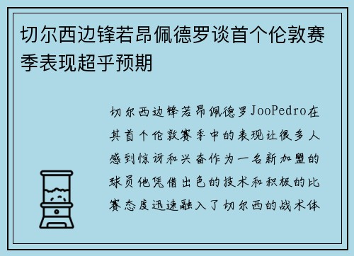 切尔西边锋若昂佩德罗谈首个伦敦赛季表现超乎预期