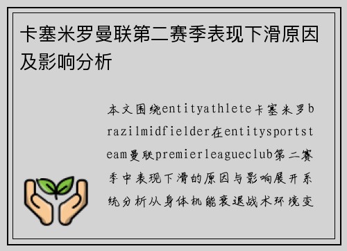 卡塞米罗曼联第二赛季表现下滑原因及影响分析