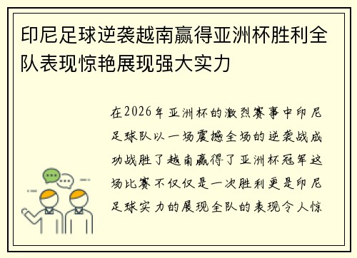印尼足球逆袭越南赢得亚洲杯胜利全队表现惊艳展现强大实力 印尼足球逆袭越南赢得亚洲杯胜利全队表现惊艳展现强大实力