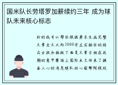 国米队长劳塔罗加薪续约三年 成为球队未来核心标志