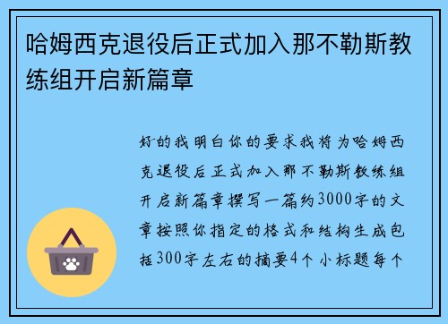 哈姆西克退役后正式加入那不勒斯教练组开启新篇章 哈姆西克退役后正式加入那不勒斯教练组开启新篇章